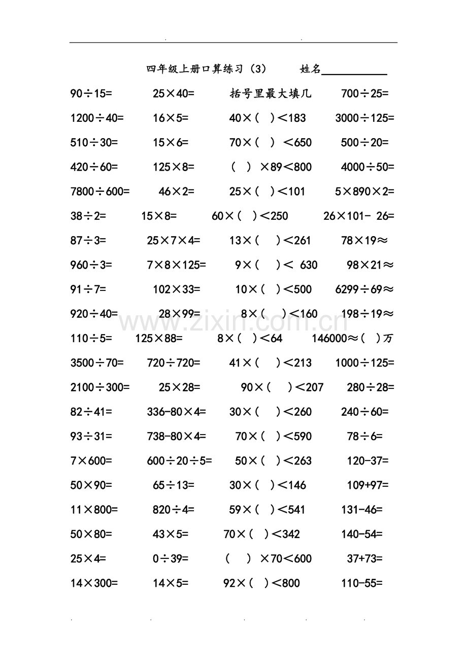 人版小学四年级(上册)数学口算练习试题全套.pdf_第3页