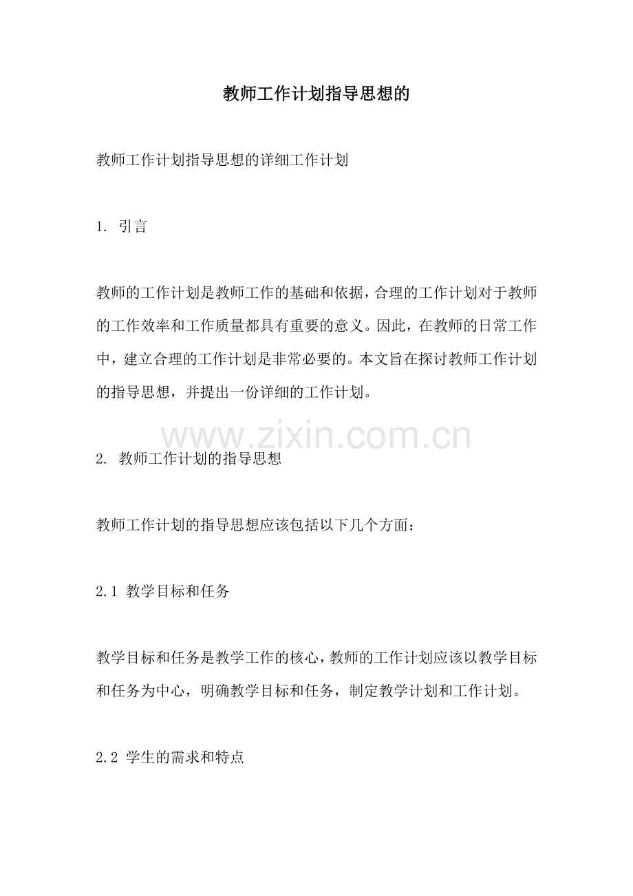 教师工作计划指导思想的 (2).docx_第1页