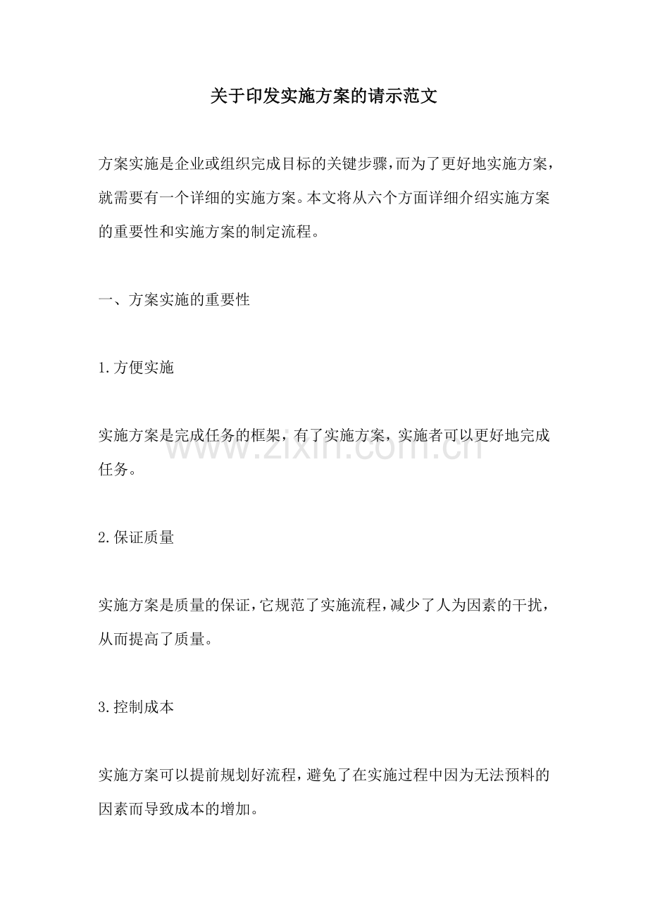 关于印发实施方案的请示范文.docx_第1页