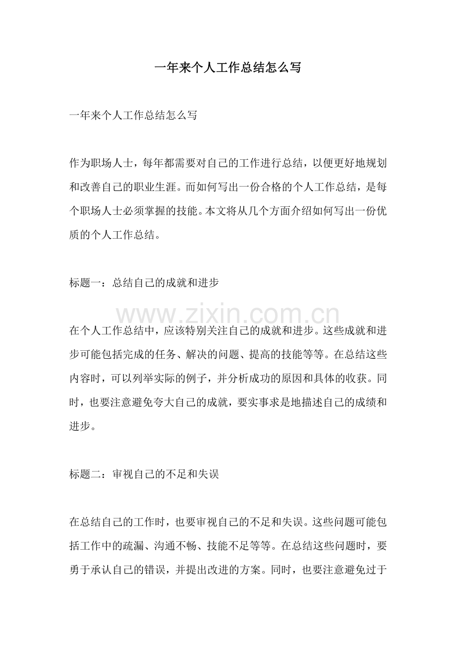 一年来个人工作总结怎么写.pdf_第1页