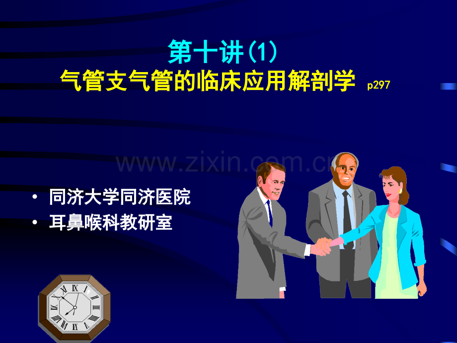 气管支气管的临床应用解剖学.ppt_第1页