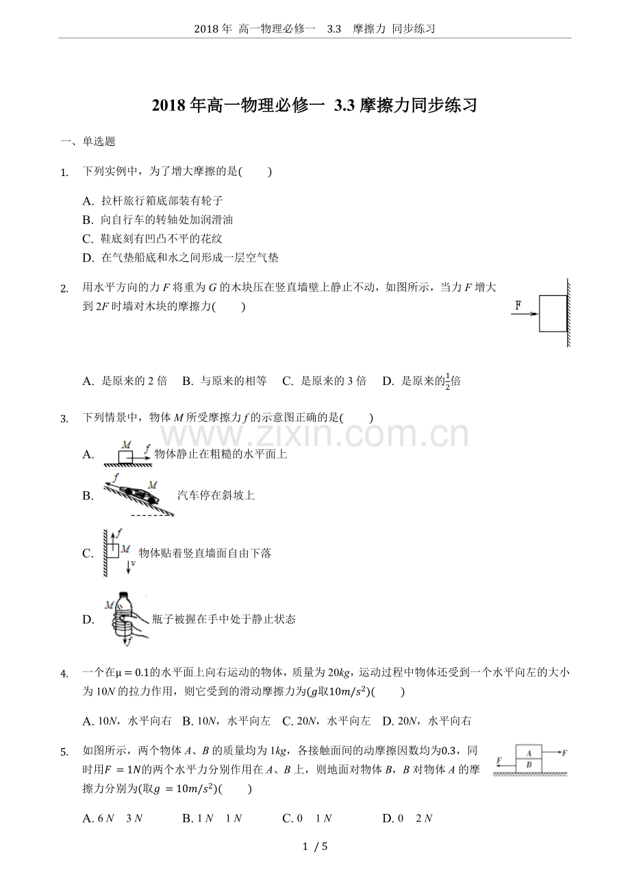 2018年高一物理必修一3.3摩擦力同步练习.doc_第1页