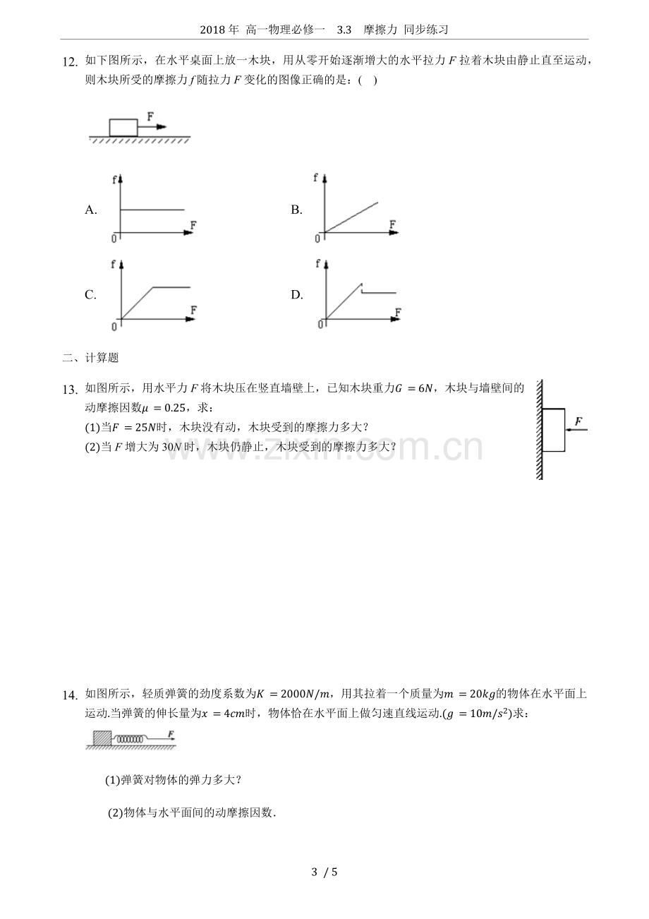 2018年高一物理必修一3.3摩擦力同步练习.doc_第3页