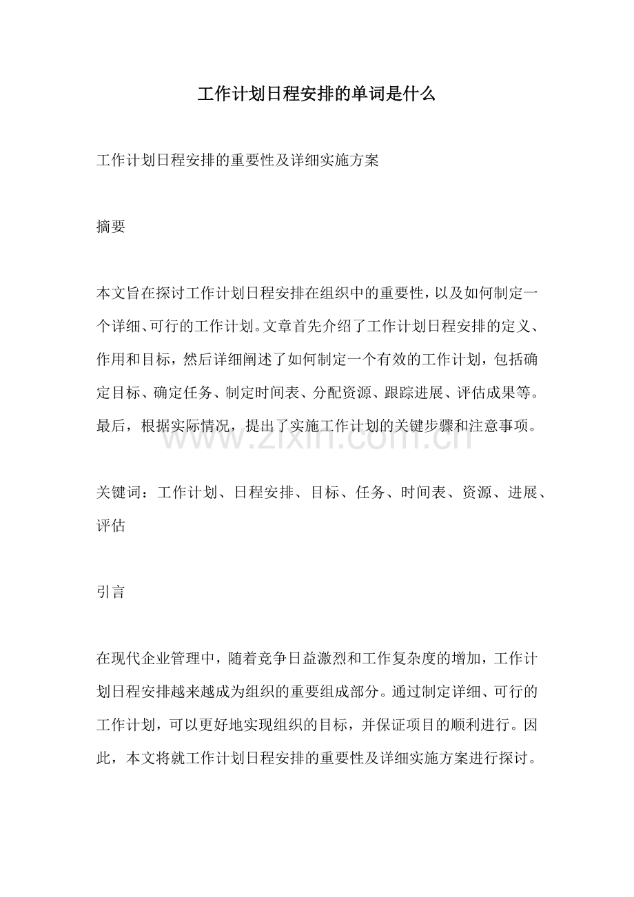 工作计划日程安排的单词是什么.docx_第1页