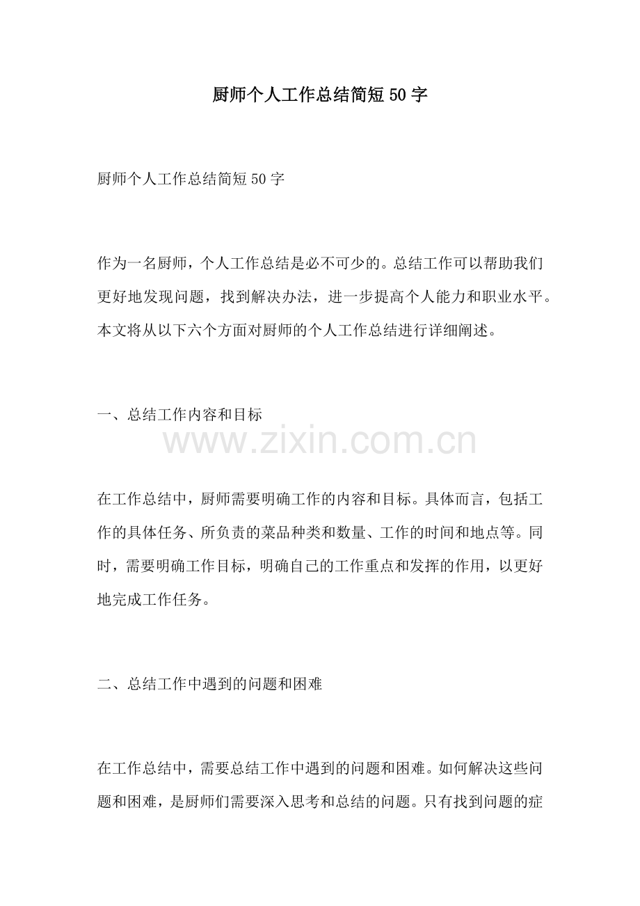 厨师个人工作总结简短50字.docx_第1页