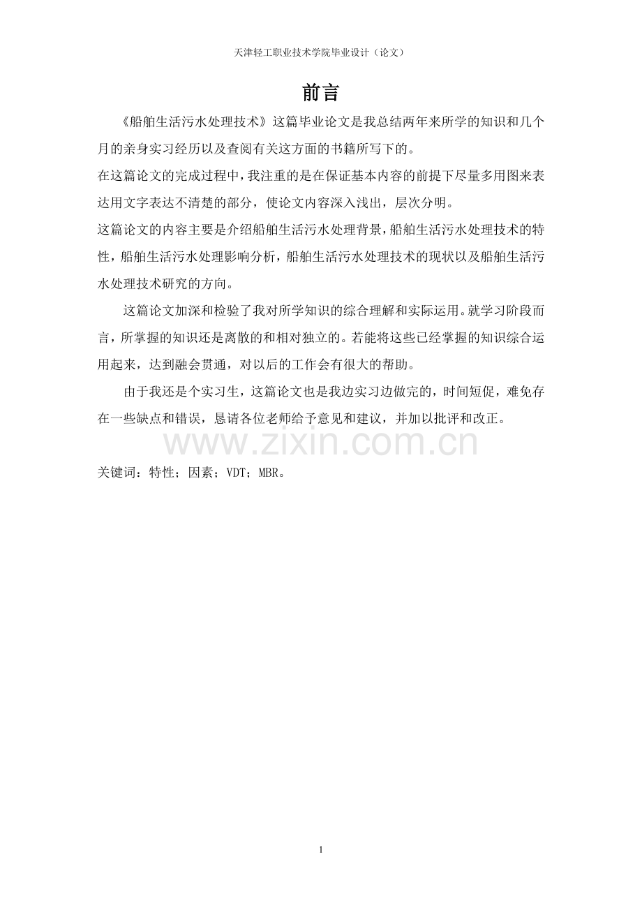 船舶生活污水处理技术.docx_第1页