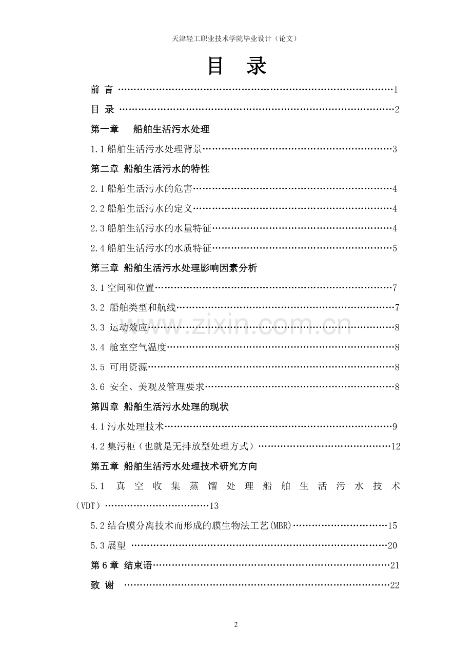 船舶生活污水处理技术.docx_第2页