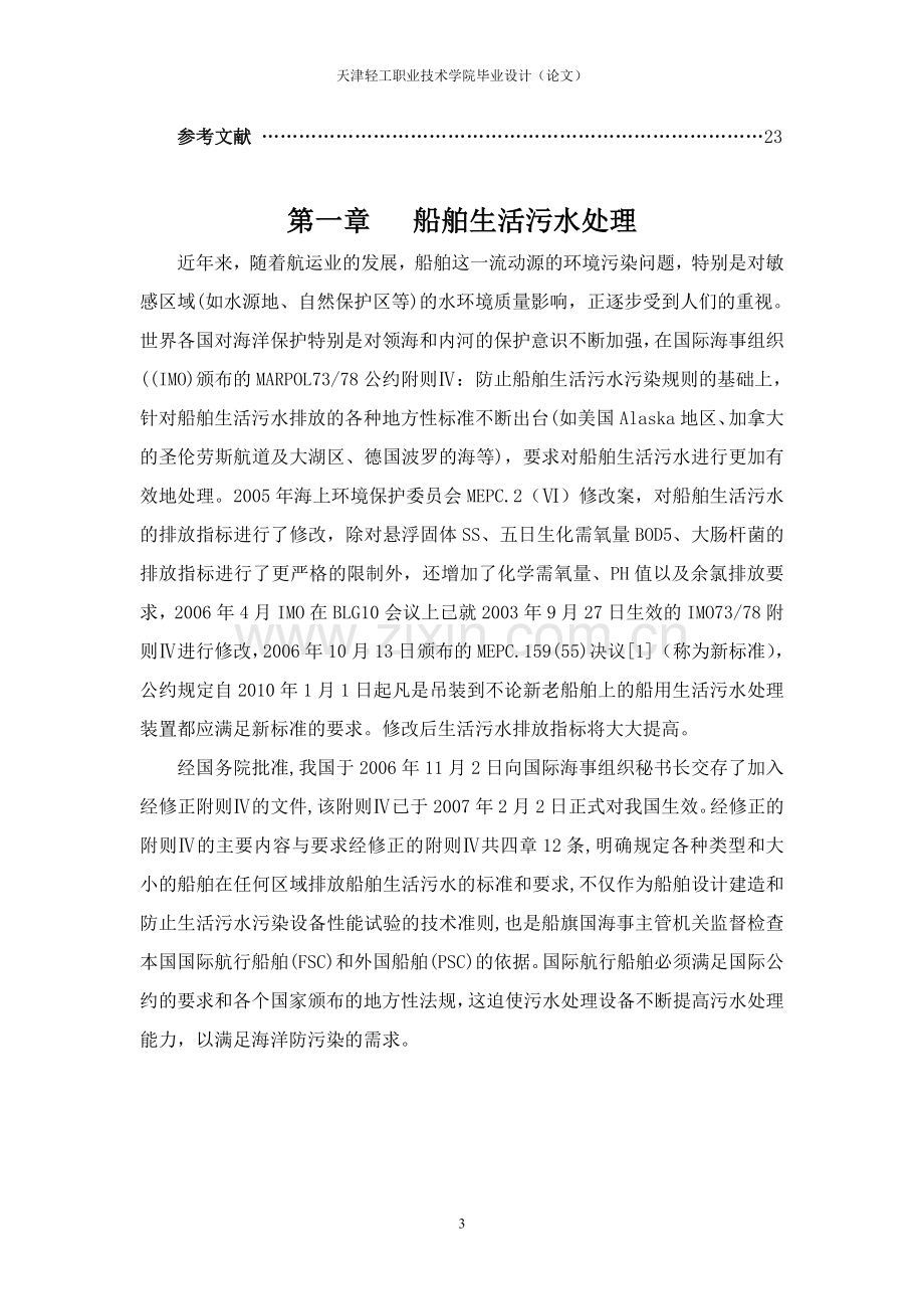 船舶生活污水处理技术.docx_第3页