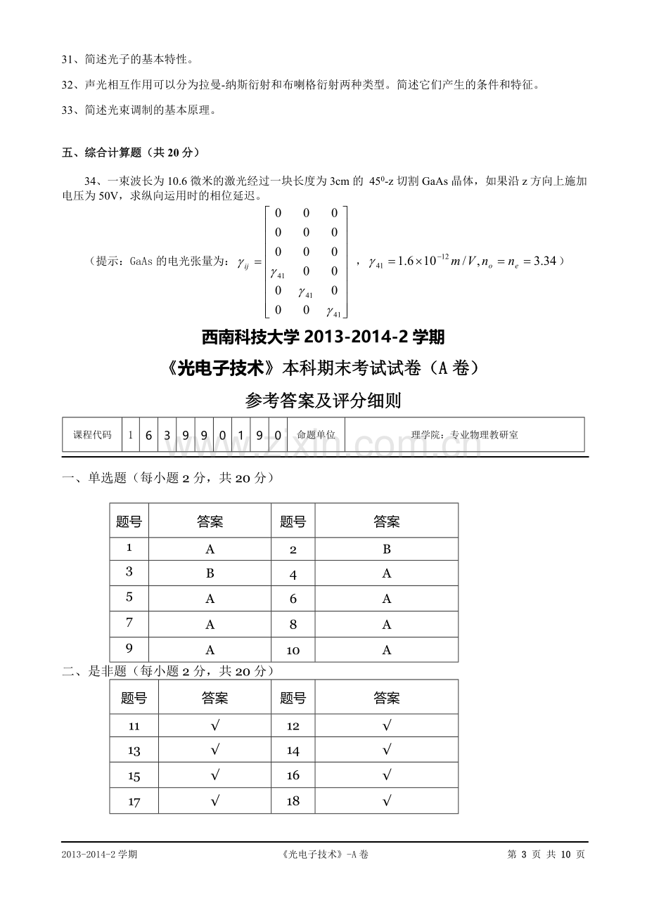 《-光电子技术-》本科期末考试试卷(A卷).doc_第3页