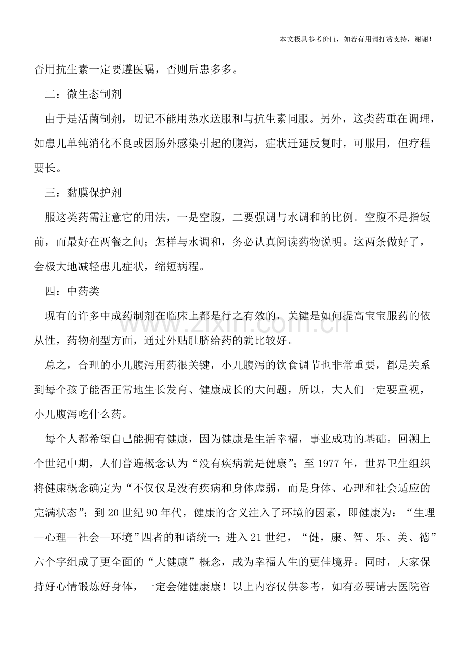 小儿腹泻吃什么药好呢.doc_第2页