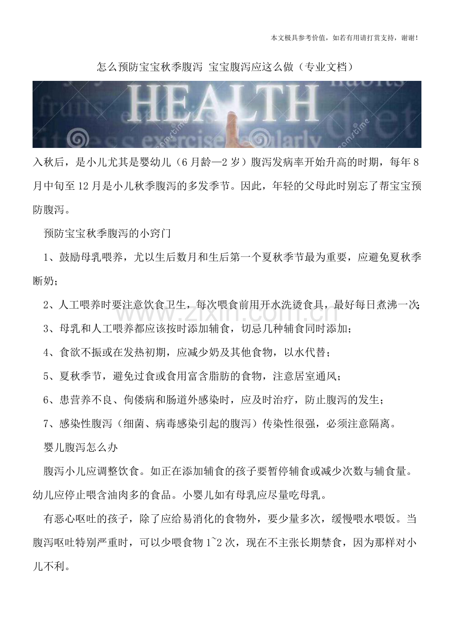 怎么预防宝宝秋季腹泻-宝宝腹泻应这么做.doc_第1页