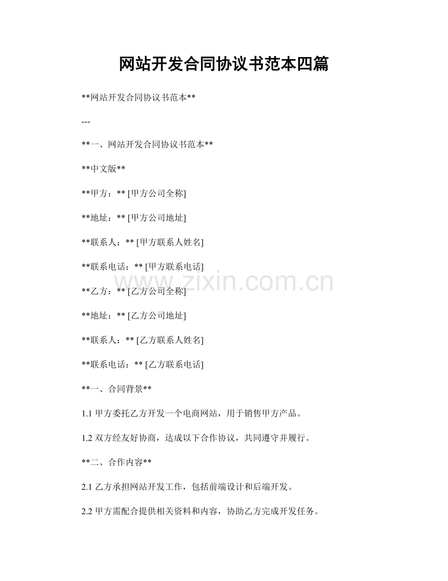 网站开发合同协议书范本四篇.docx_第1页