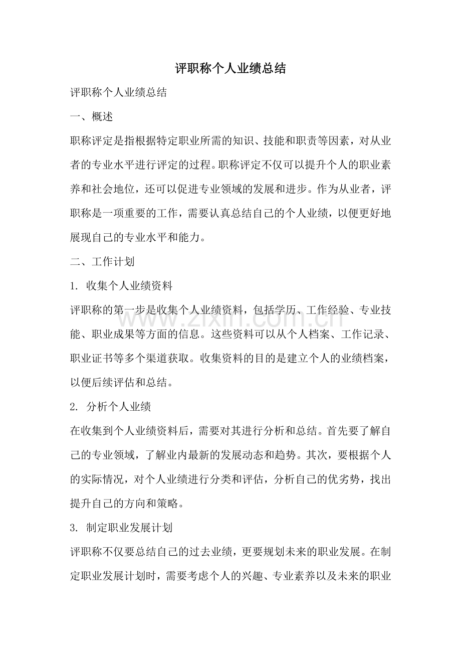 评职称个人业绩总结.pdf_第1页