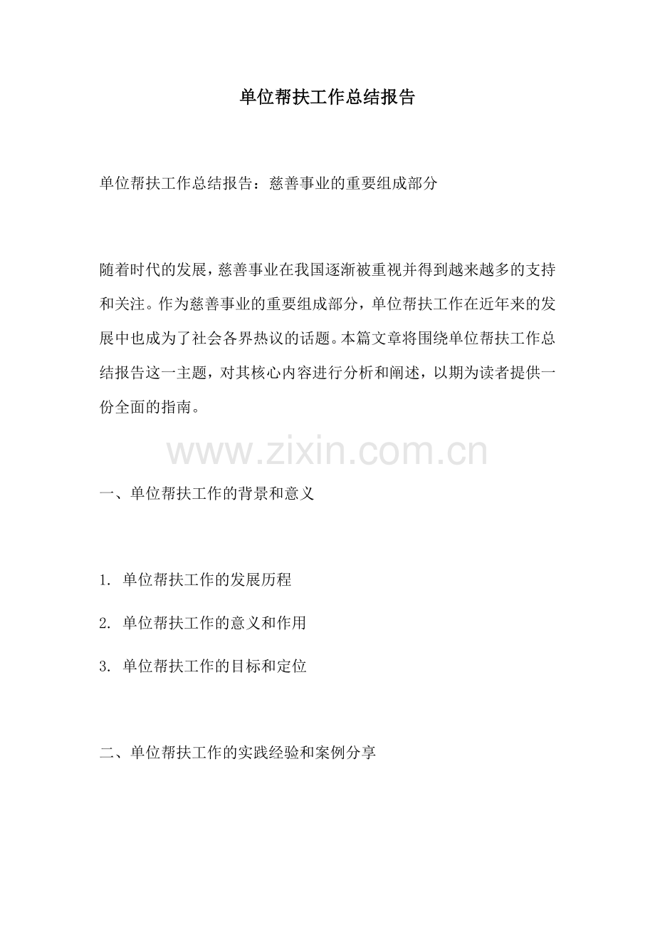 单位帮扶工作总结报告.docx_第1页