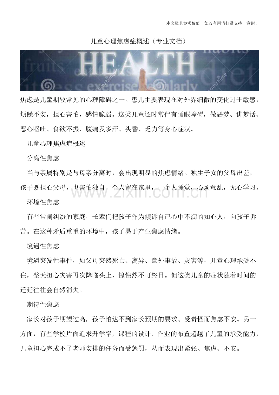 儿童心理焦虑症概述.doc_第1页