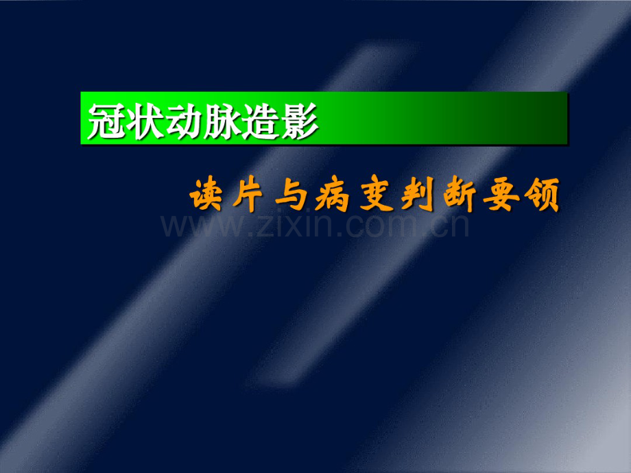 冠状动脉造影读片与病变判断要领.pdf_第1页