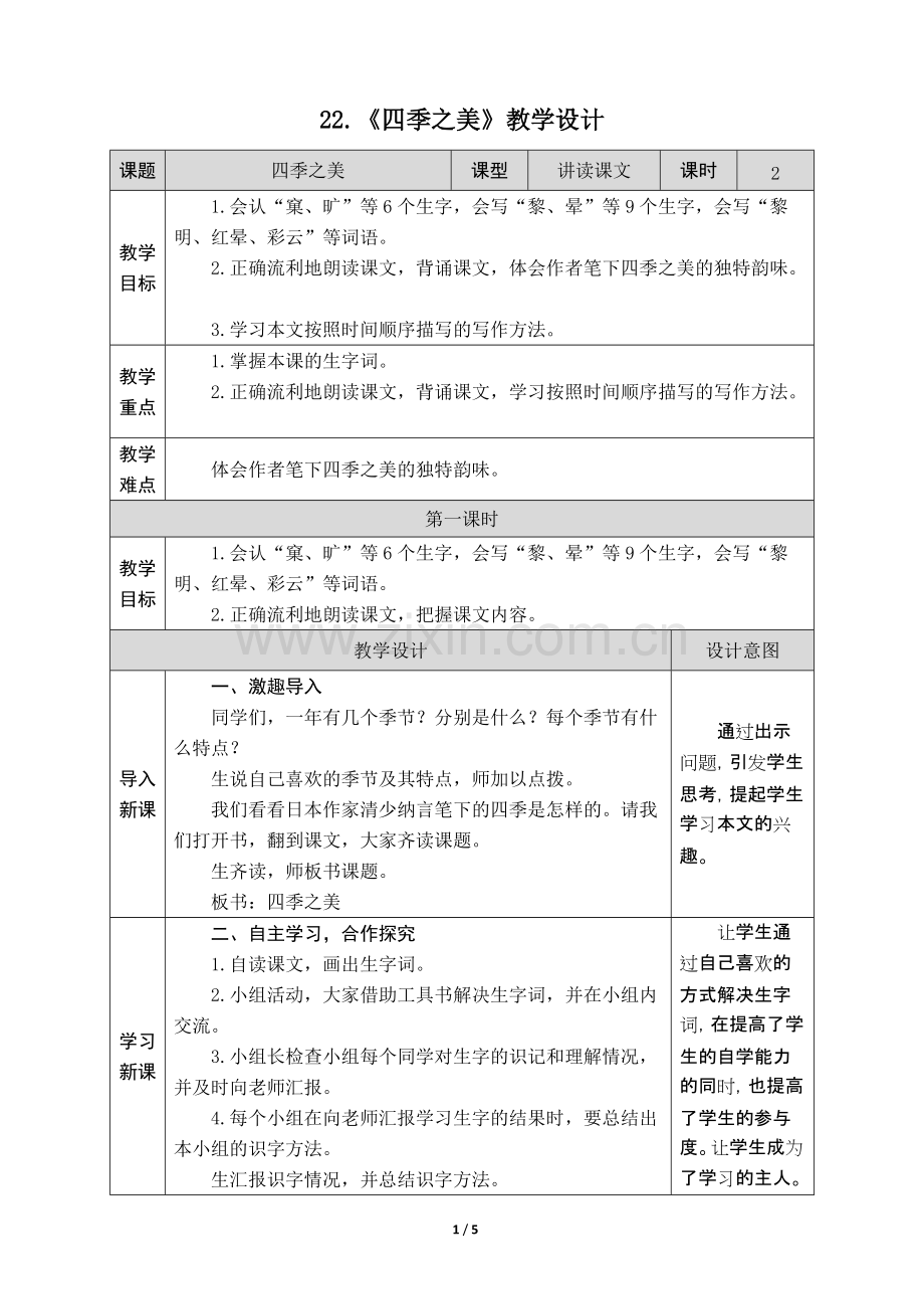 7-22《四季之美》教学设计(附教学反思).pdf_第1页