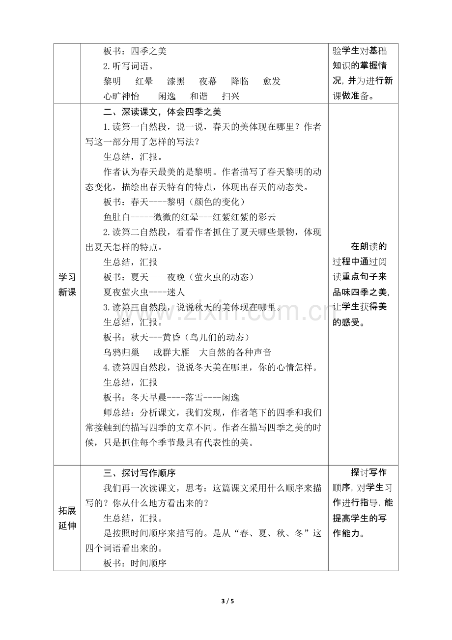 7-22《四季之美》教学设计(附教学反思).pdf_第3页