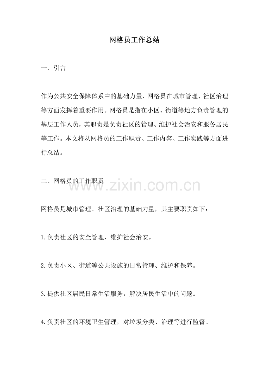 网格员工作总结.pdf_第1页