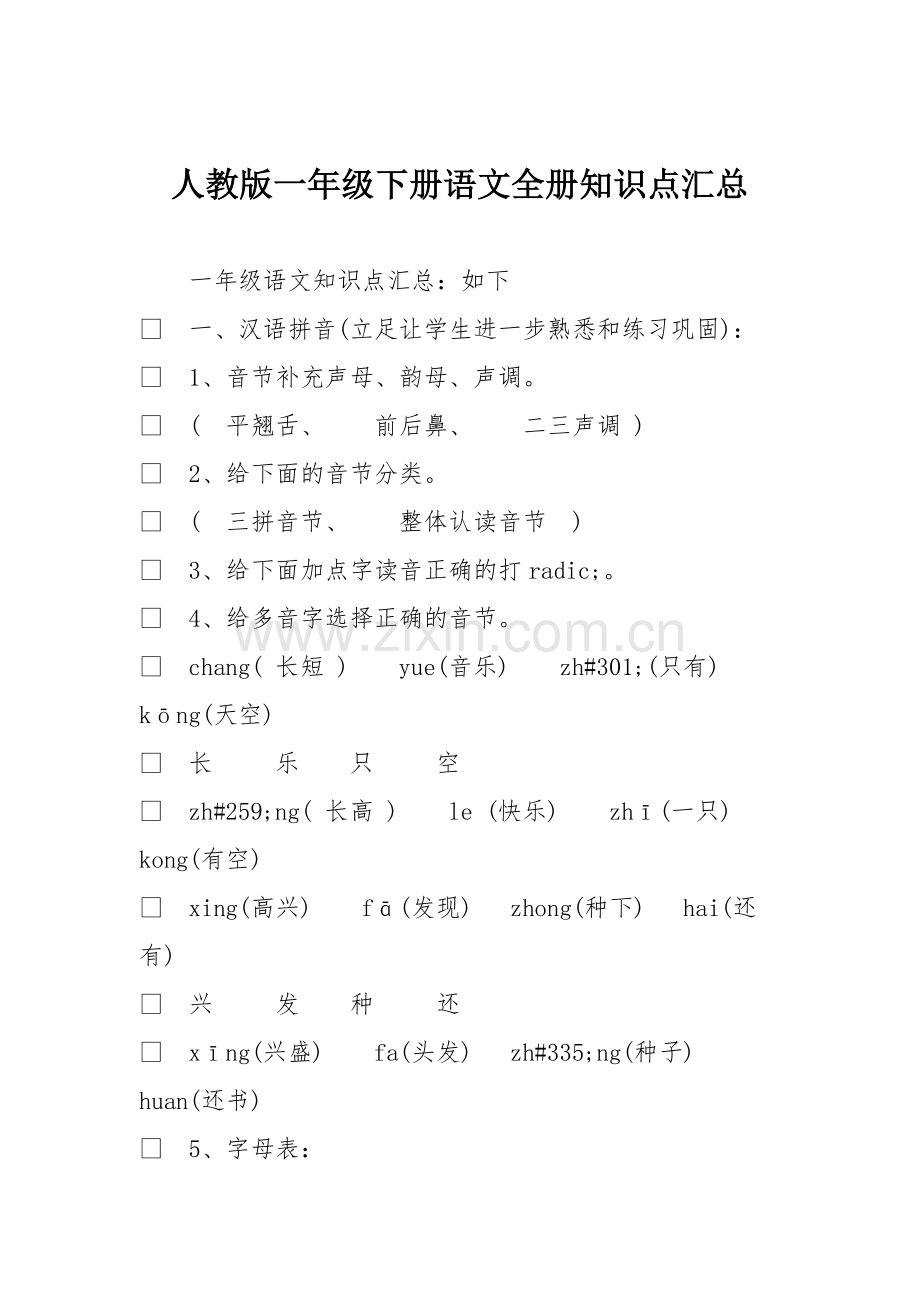 人教版一年级下册语文全册知识点汇总.pdf_第1页