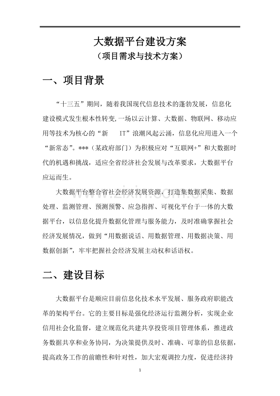 大数据平台建设方案.pdf_第1页