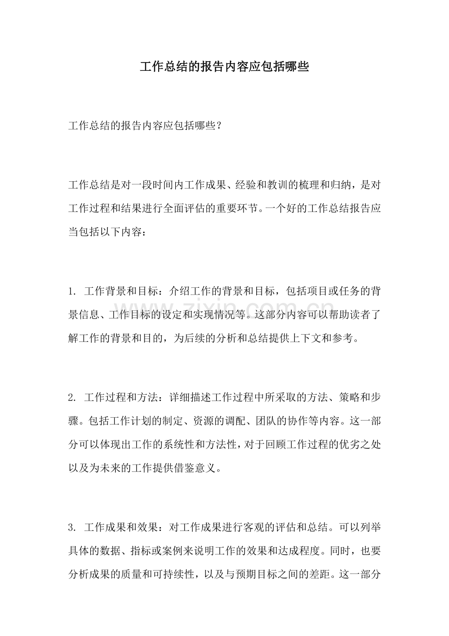 工作总结的报告内容应包括哪些.docx_第1页