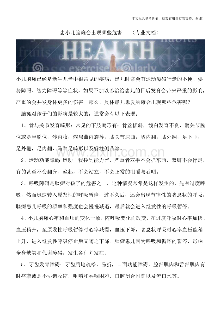 患小儿脑瘫会出现哪些危害---.doc_第1页