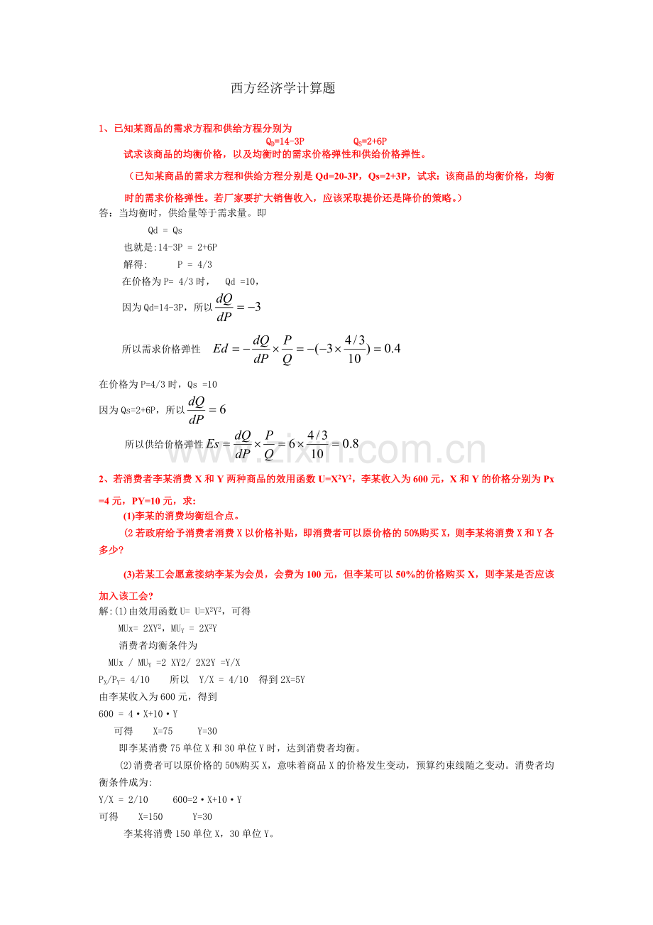 2西方经济学计算题.doc_第1页