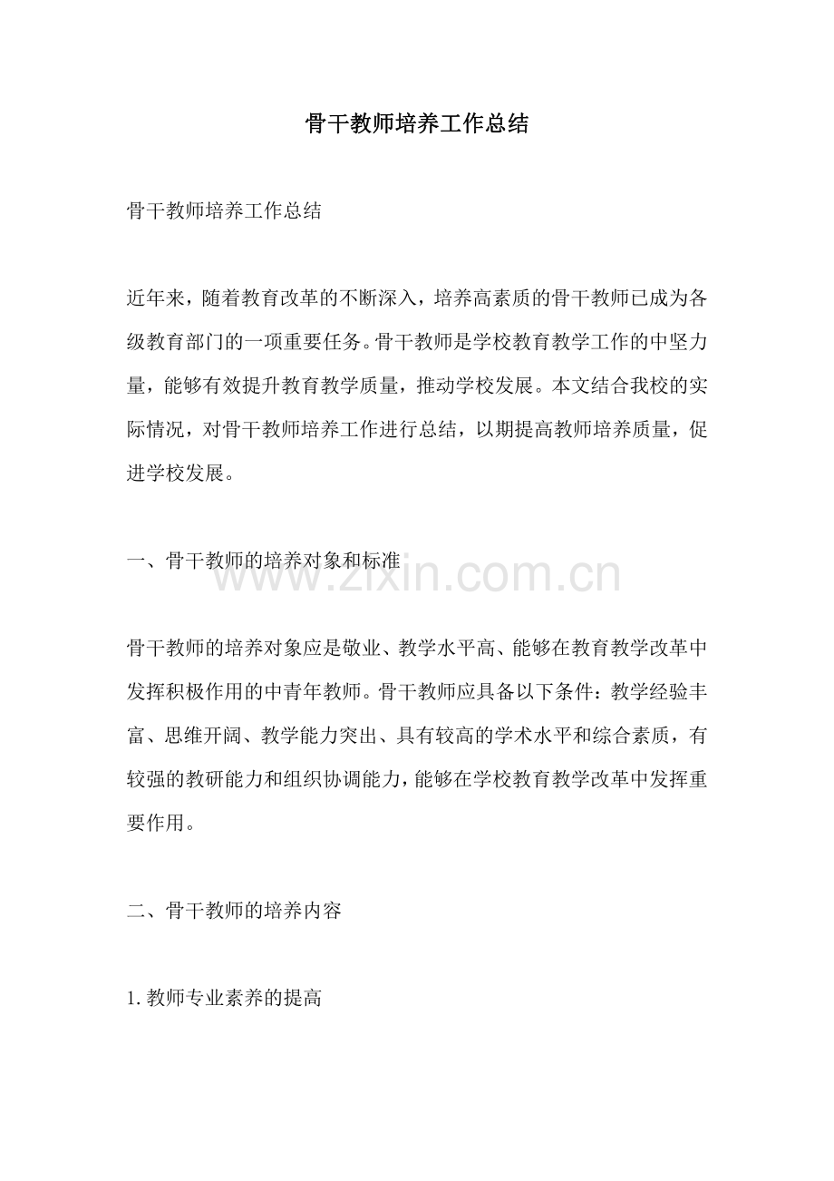 骨干教师培养工作总结.pdf_第1页