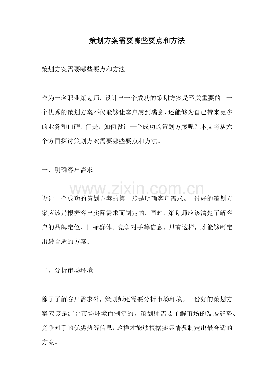 策划方案需要哪些要点和方法.docx_第1页