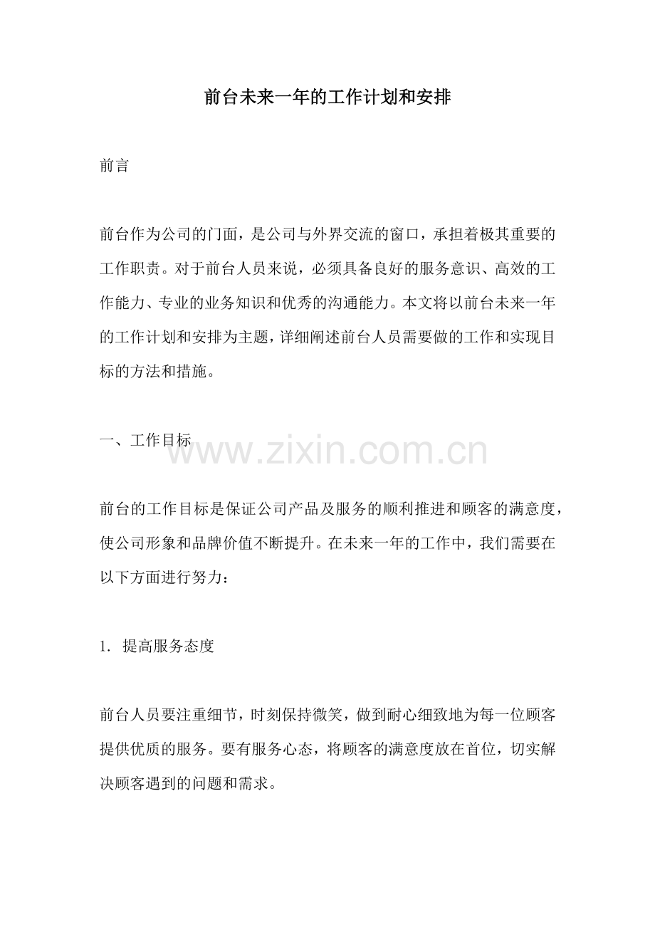 前台未来一年的工作计划和安排.docx_第1页