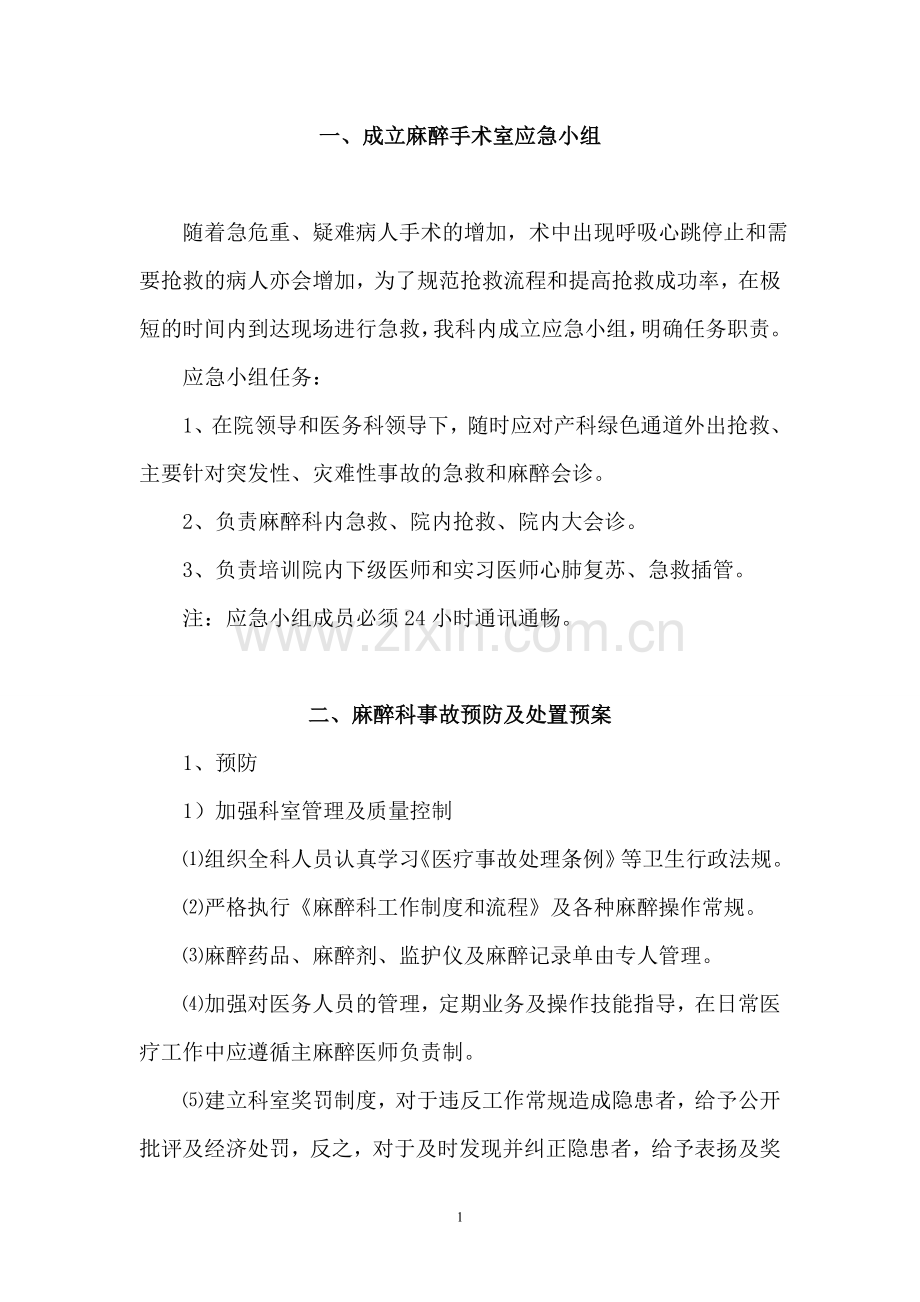 麻醉科应急预案1.doc_第1页