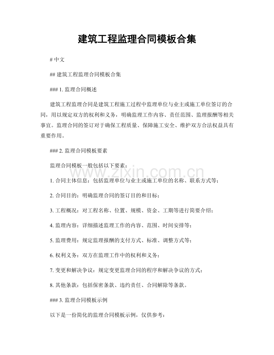 建筑工程监理合同模板合集.docx_第1页