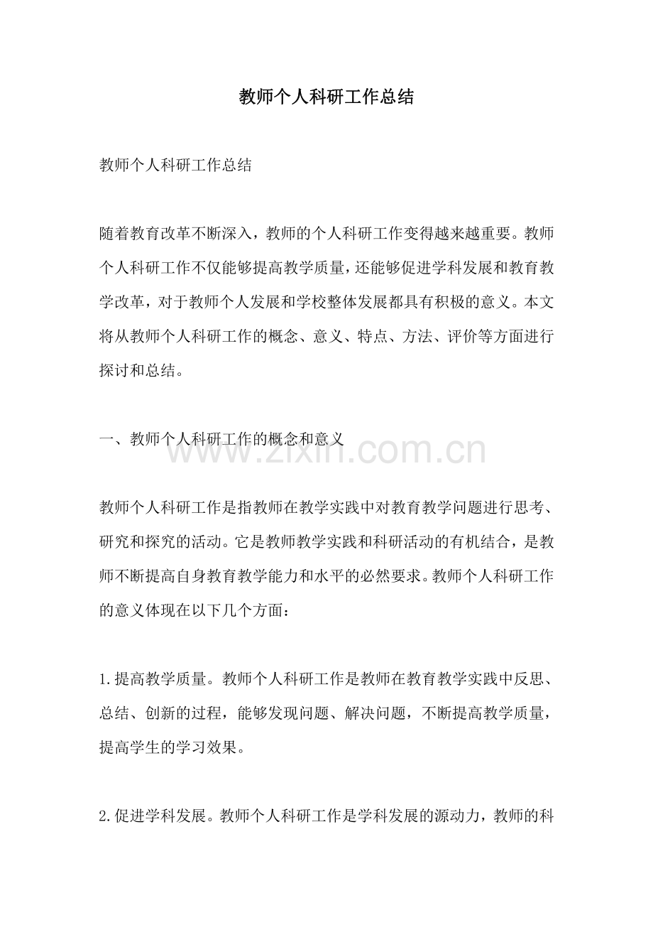 教师个人科研工作总结.pdf_第1页