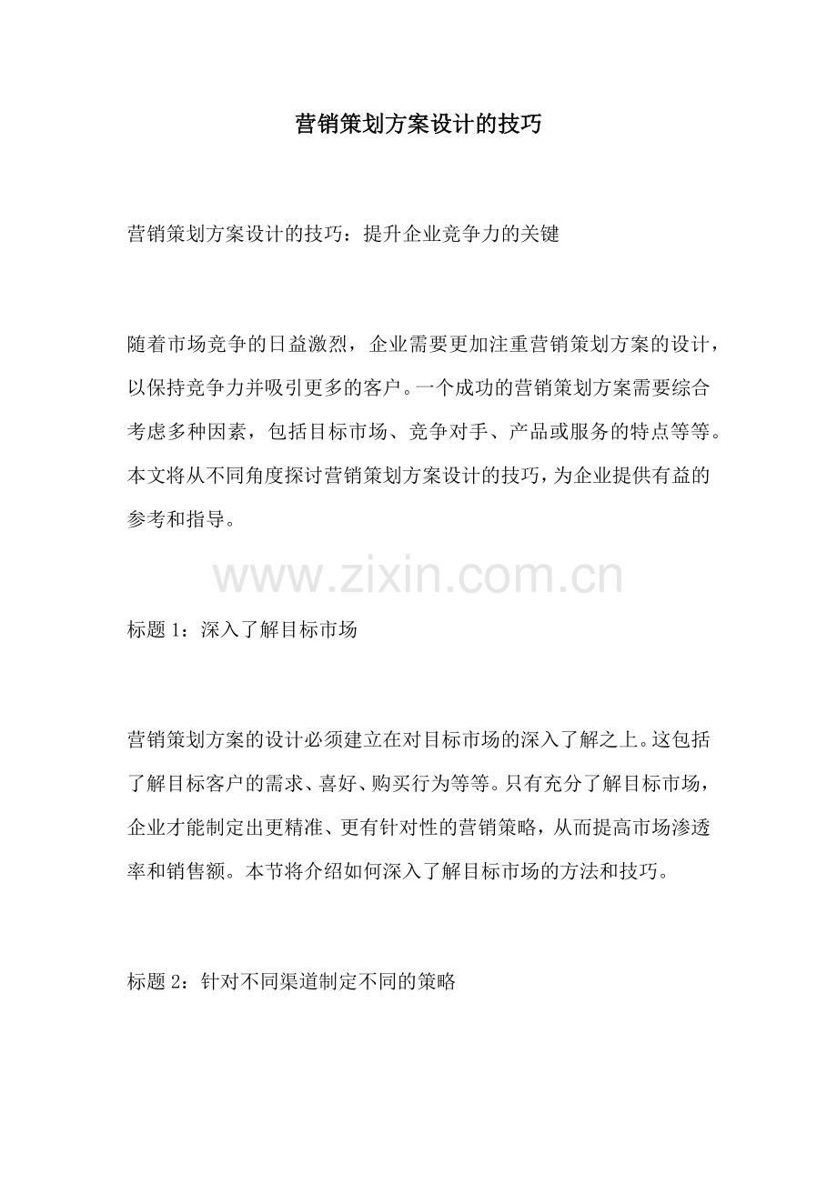 营销策划方案设计的技巧.docx_第1页