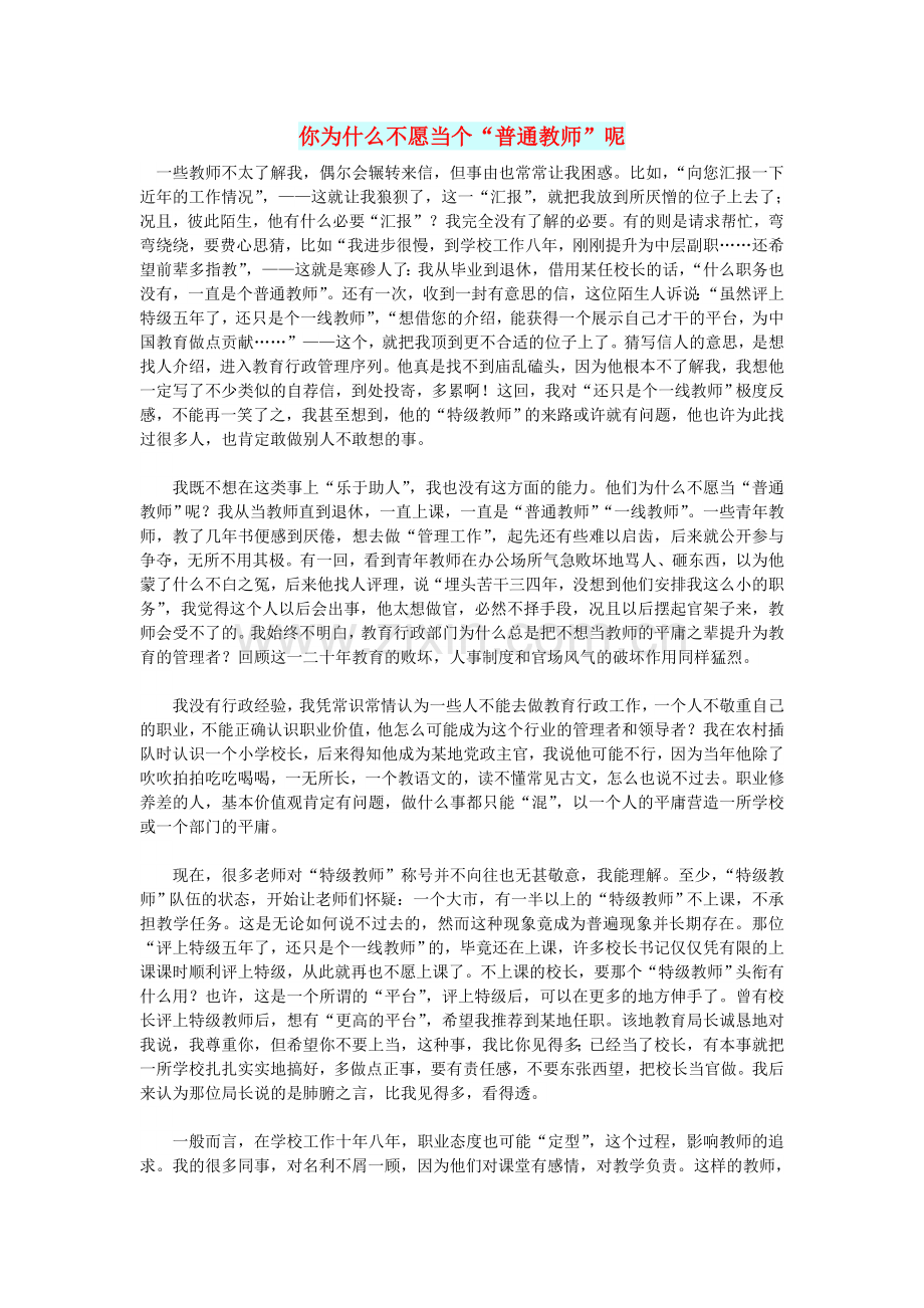 初中语文文摘(校园)你为什么不愿当个“普通教师”呢.doc_第1页