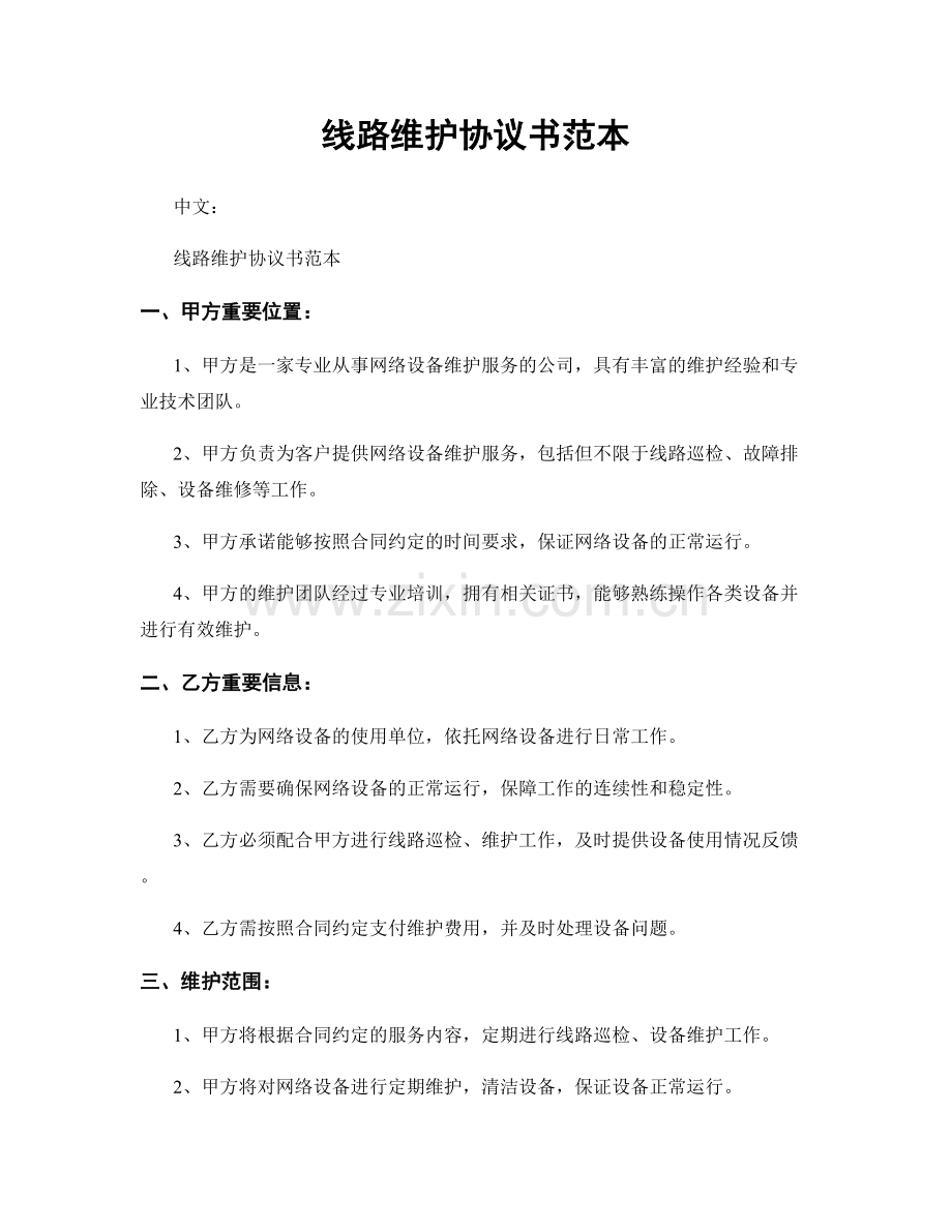 线路维护协议书范本.docx_第1页