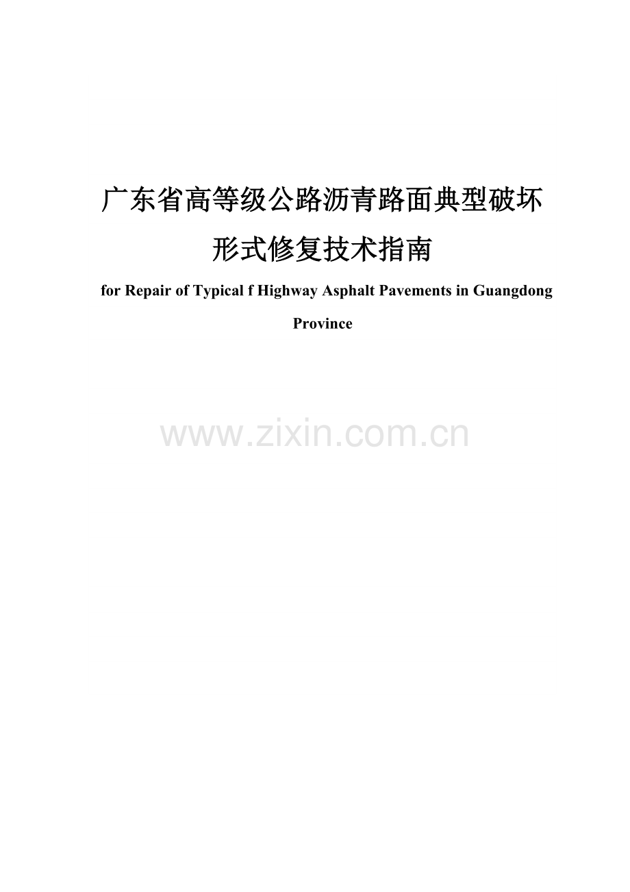 广东省沥青路面典型病害修复技术指南.docx_第1页