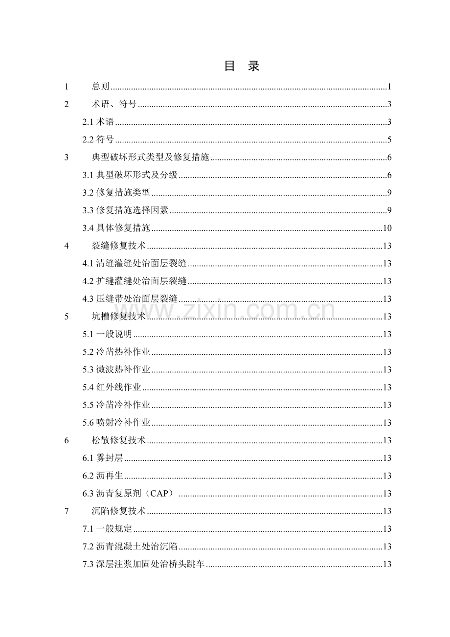 广东省沥青路面典型病害修复技术指南.docx_第3页