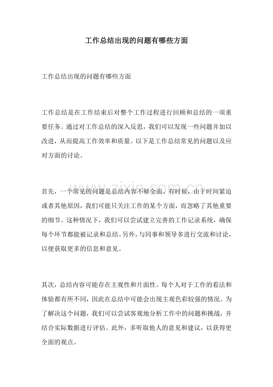 工作总结出现的问题有哪些方面.docx_第1页