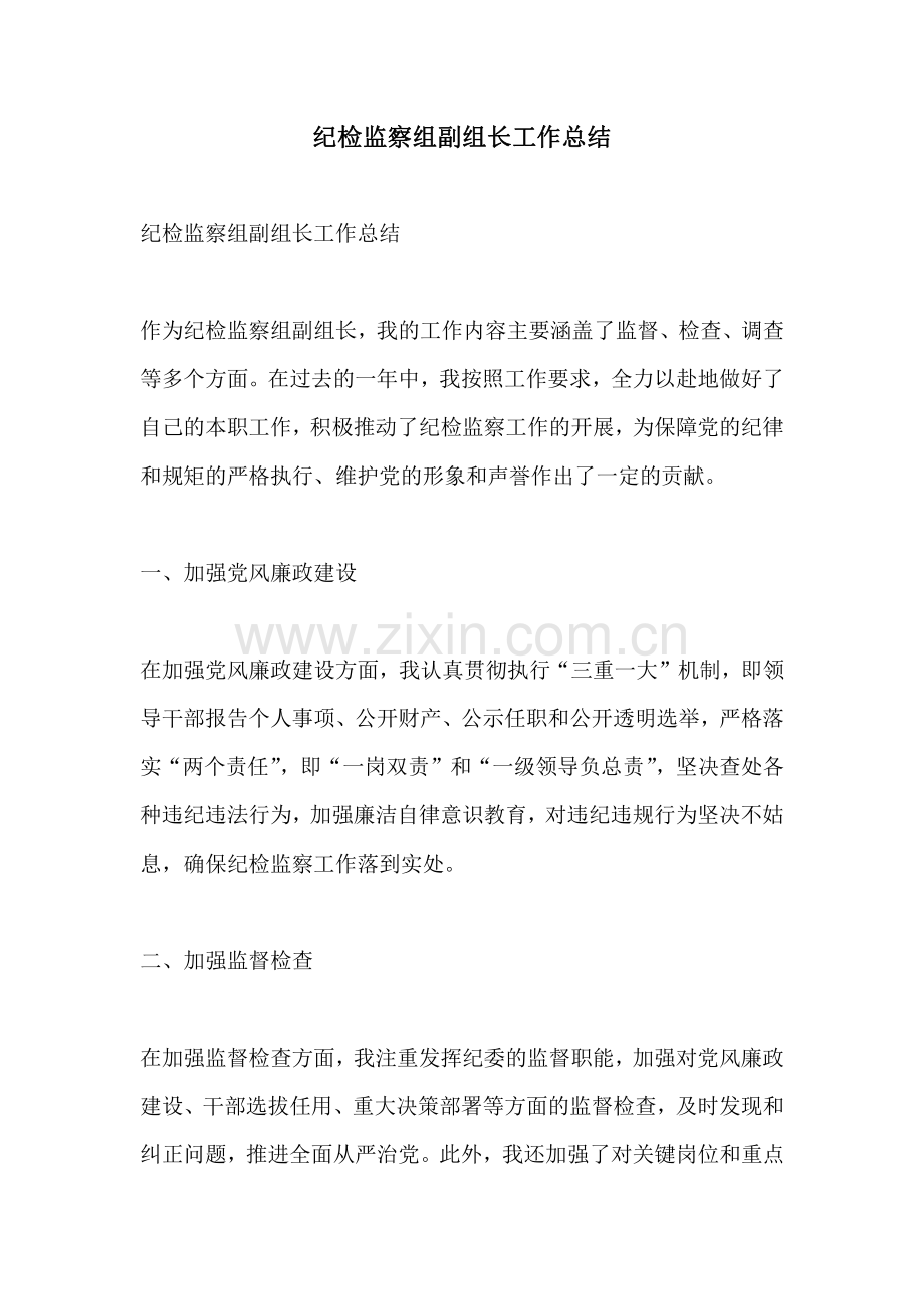 纪检监察组副组长工作总结.pdf_第1页