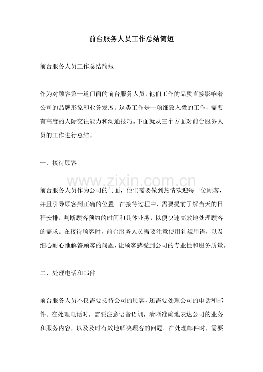 前台服务人员工作总结简短.pdf_第1页