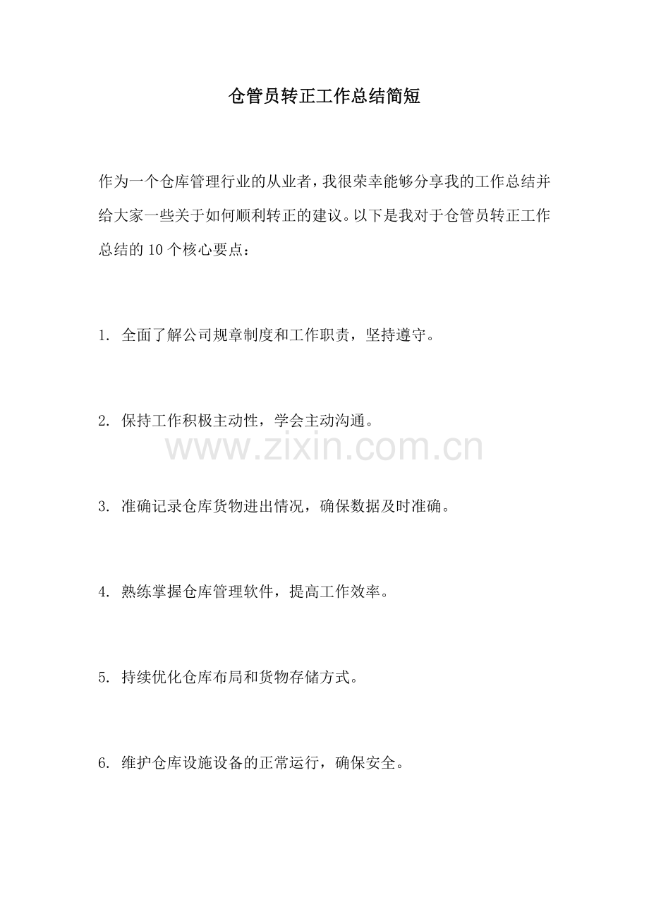 仓管员转正工作总结简短.docx_第1页