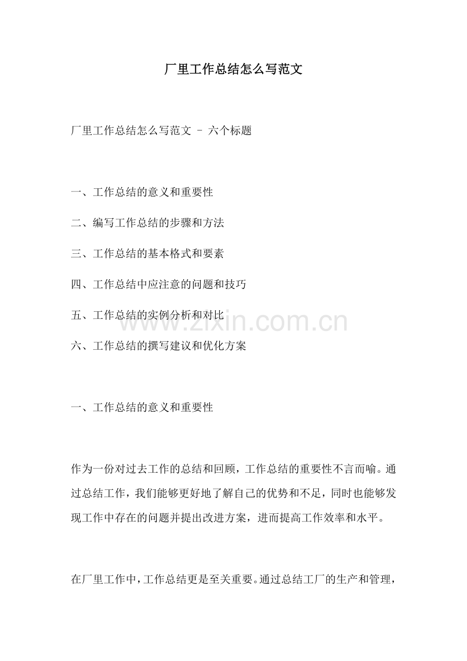 厂里工作总结怎么写范文.docx_第1页