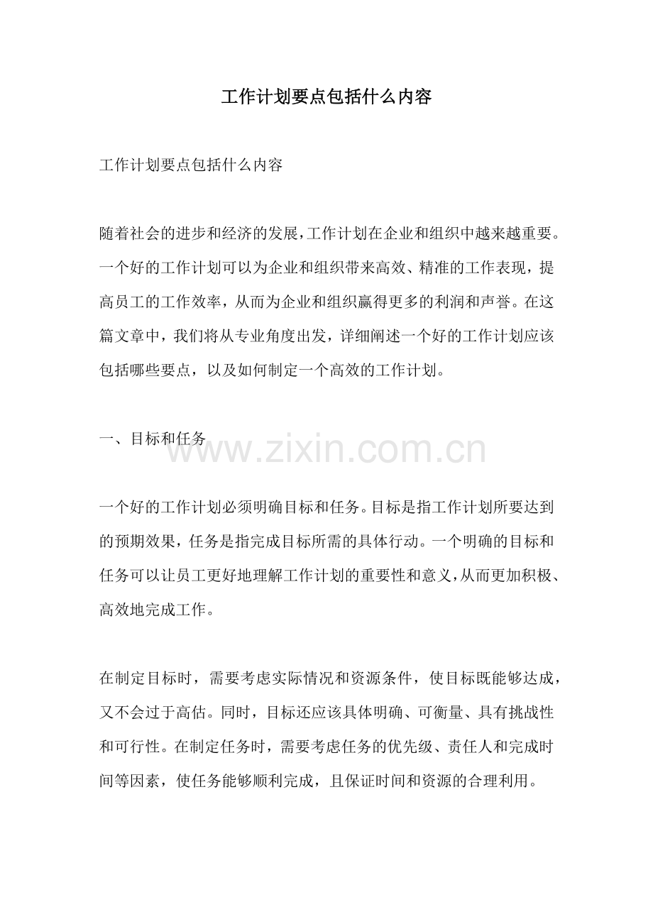 工作计划要点包括什么内容.docx_第1页