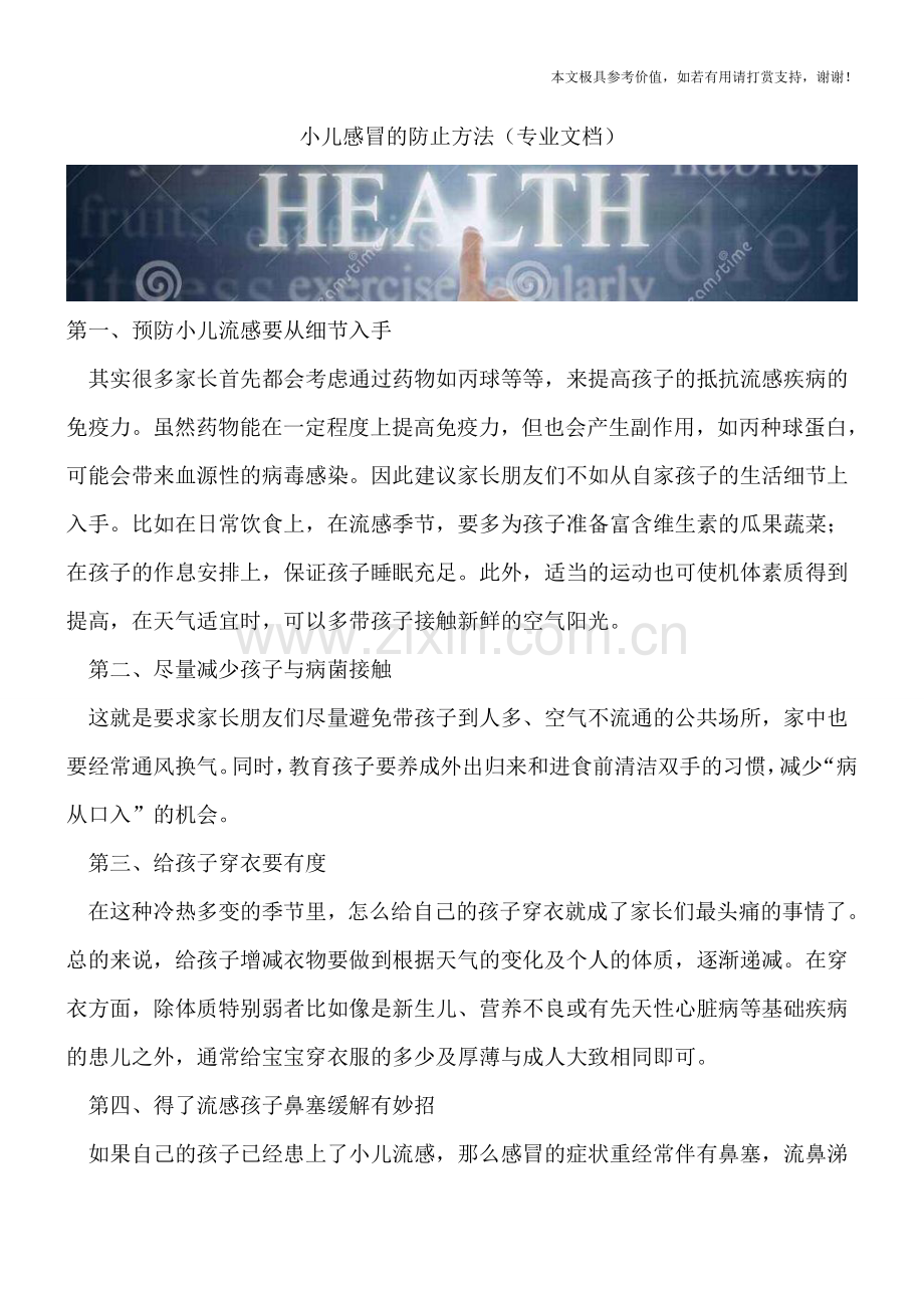 小儿感冒的防止方法.doc_第1页