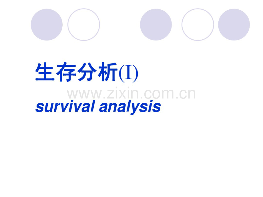 第06讲生存分析(I).pdf_第1页