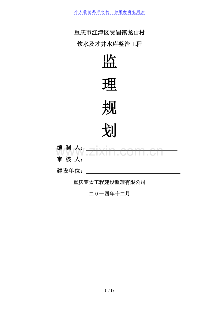 水利工程监理规划1.doc_第1页