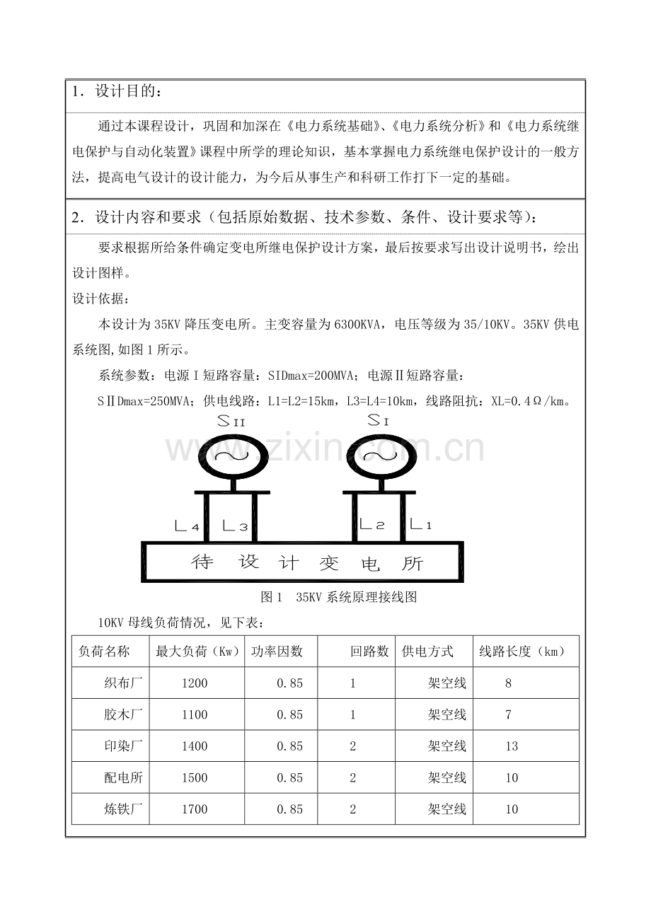 某电力变压器继电保护设计任务书.doc_第2页