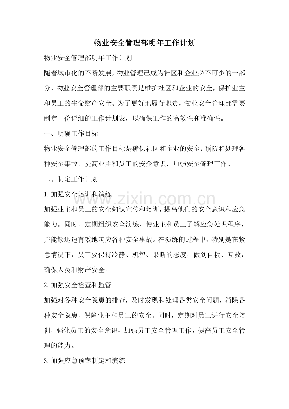 物业安全管理部明年工作计划.pdf_第1页